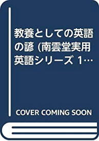 【中古】教養としての英語の諺 (南雲堂実用英語シリーズ 18)