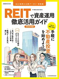 【中古】REITで資産運用 徹底活用ガイド2020年版 (日経ムック)