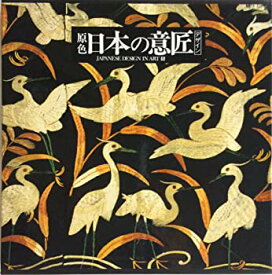 【中古】日本の意匠 第5巻 鳥・蝶・虫