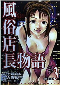 【中古】風俗店長物語 volume 3 (芳文社コミックス)