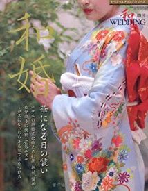 【中古】和婚—華になる日の装い (GEIBUN MOOKS 793 セサミ・ウエディング・シリーズ)