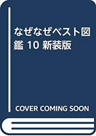 【中古】なぜなぜベスト図鑑 10 新装版