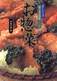 【中古】お惣菜 (おいしいもの取り寄せ図鑑 4)