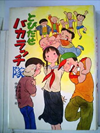 【中古】とびだせバカラッチ隊 (1983年) (こども文学館)