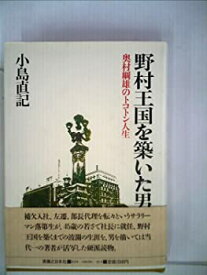 【中古】野村王国を築いた男—奥村綱雄のトコトン人生 (1982年)
