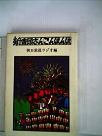 【中古】新・番頭さんこんばんは (1981年)