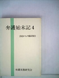 【中古】弁護始末記〈4〉—法廷からの臨床報告 (1981年)