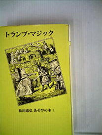 【中古】トランプ・マジック (1980年) (松田道弘あそびの本)