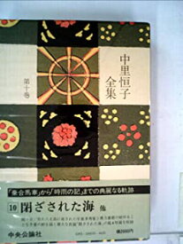 【中古】中里恒子全集〈第10巻〉 (1980年)