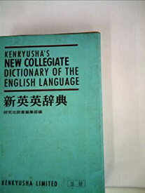 【中古】新英英辞典 (1973年)