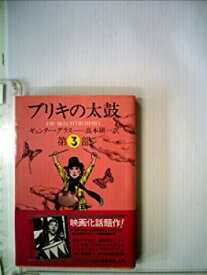 【中古】ブリキの太鼓 (3冊) (1978年) (集英社文庫)