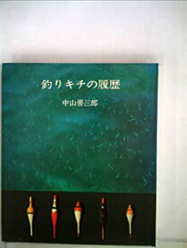 【中古】釣りキチの履歴 (1970年)