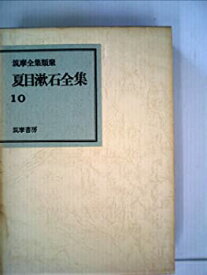 【中古】夏目漱石全集〈10〉 (1972年) (筑摩全集類聚)