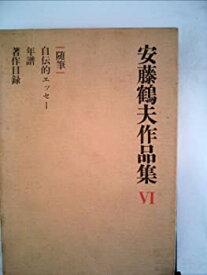 【中古】安藤鶴夫作品集〈第6〉随筆 (1971年)