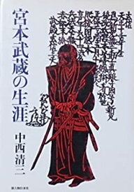 【中古】宮本武蔵の生涯 (1975年)