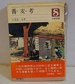 【中古】蕎麦考 (1976年) (味覚選書)