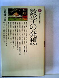 【中古】数学の発想 (1971年) (講談社現代新書)