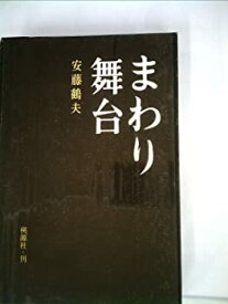 【中古】まわり舞台 (1963年)