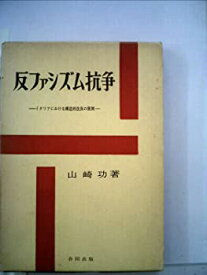 【中古】反ファシズム抗争—イタリアにおける構造的改良の展開 (1961年)