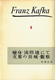 【中古】カフカ全集〈第3巻〉變身・流刑地にて・支那の長城・觀察 (1953年)