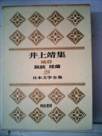 【中古】日本文学全集〈第28〉井上靖集 (1966年)