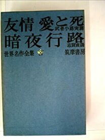 【中古】世界名作全集〈第31〉友情,愛と死・暗夜行路 (1961年)