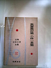 【中古】古典日本文学全集〈第32〉与謝蕪村集・小林一茶集 (1960年)