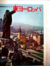 【中古】世界文化シリーズ〈第9〉東ヨーロッパ (1966年)