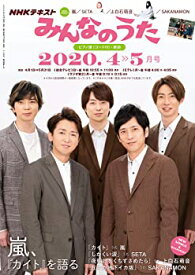 【中古】NHKみんなのうた 2020年 04 月号【雑誌】