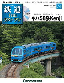 【中古】鉄道 ザ・ラストラン 74号 [分冊百科] (DVD付)