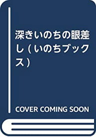 【中古】深きいのちの眼差し (いのちブックス)