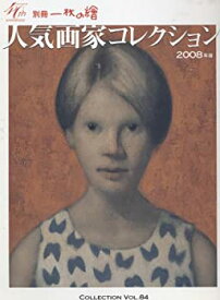 【中古】人気画家コレクション 2008年版 (別冊一枚の繪 VOL. 84)