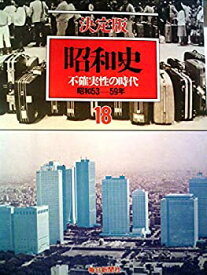 【中古】昭和史〈第18巻〉不確実性の時代—決定版 (1985年)