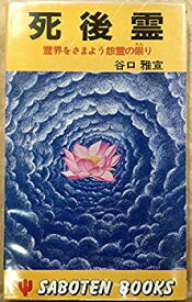 【中古】死後霊—霊界をさまよう怨霊の祟り (1981年) (Saboten books)