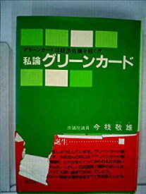 【中古】私論グリーンカード—グリーンカードは経済危機を招く!! (1981年)