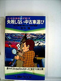 【中古】元・中古車商人が証す失敗しない中古車選び (1981年) (マイ・ブック)