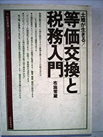 【中古】土地が生きる!等価交換と税務入門 (1979年) (不動産実務シリーズ)