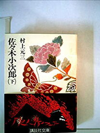 【中古】佐々木小次郎〈下〉 (1978年) (講談社文庫)