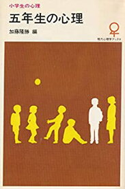 【中古】五年生の心理 (1978年) (現代心理学ブックス—小学生の心理)