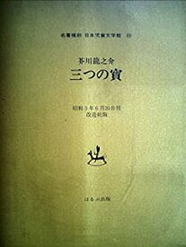 【中古】日本児童文学館〈22〉三つの宝—名著複刻 (1971年)