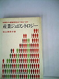 【中古】産業ジェロントロジー—中高年の適職開発はどうあるべきか (1976年)