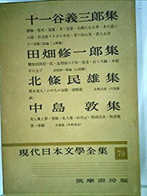 【中古】現代日本文学全集〈第79〉十一谷義三郎%カンマ%田畑修一郎%カンマ%北条民雄%カンマ%中島敦集 (1956年)