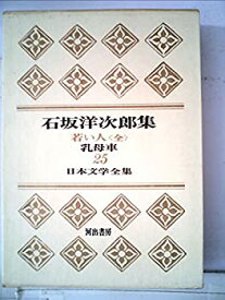 【中古】日本文学全集〈第25〉石坂洋次郎集 若い人(1966年)