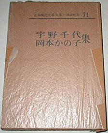 【中古】日本現代文学全集〈第71〉宇野千代・岡本かのこ集 (1966年)