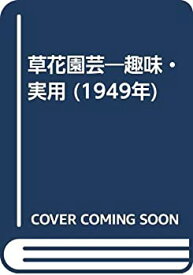 【中古】草花園芸—趣味・実用 (1949年)