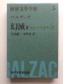 【中古】世界文学全集5〜バルザック〜幻滅ウジェニー・グランテ