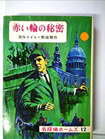 【中古】赤い輪の秘密 (名探偵ホームズ12)