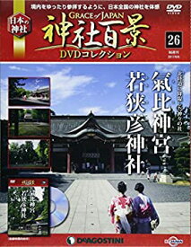 【中古】神社百景DVDコレクション 26号 (氣比神宮・若狭彦神社) [分冊百科] (DVD付)