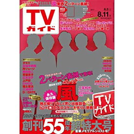 【中古】週刊TVガイド(関西版)2017年8月11日号