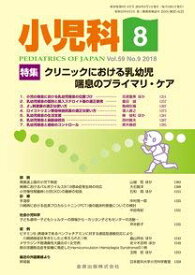 【中古】小児科 2018年 08 月号 [雑誌]